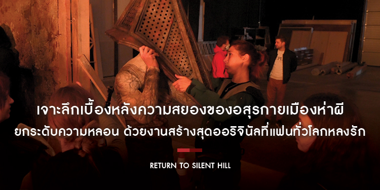 เจาะลึกเบื้องหลังความสยองของอสุรกายเมืองห่าผี “Return to Silent Hill” ยกระดับความหลอน ด้วยงานสร้างสุดออริจินัลที่แฟนทั่วโลกหลงรัก วันนี้ในโรงภาพยนตร์